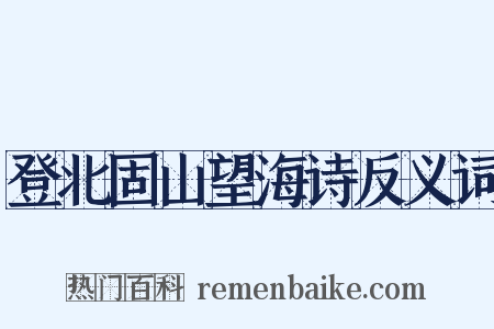 登北固山望海诗反义词是什么意思的图片